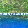 应届生在上海适合的工作