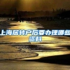 上海居转户后要办理哪些资料