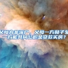 父母为非深户，父母一方和子女一方能共同公积金贷款买房？