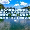 市人大代表沈丽娟建议：新城人才落户参考临港特殊政策，缩短“居转户”年限至5年丨上海两会时间