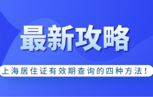 上海居住证有效期查询的四种方法!关系到上海居转户!建议收藏！
