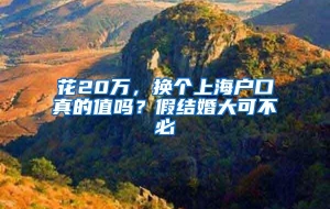 花20万，换个上海户口真的值吗？假结婚大可不必