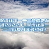 深圳社保一二三档缴费标准2022年 深圳社保一二三档每月交多少钱？
