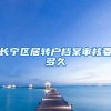长宁区居转户档案审核要多久