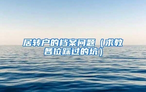 居转户的档案问题（求教各位踩过的坑）