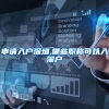 申请入户深圳,哪些职称可以入深户