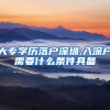 大专学历落户深圳,入深户需要什么条件具备