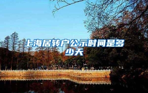 上海居转户公示时间是多少天