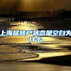 上海居转户状态是空白为什么