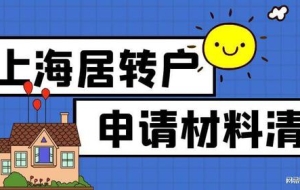 最新干货！2022年申请上海居转户详细材料清单整理！