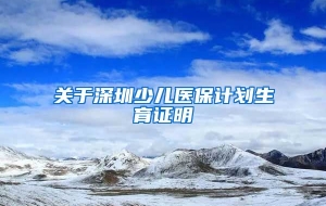 关于深圳少儿医保计划生育证明