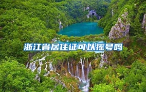 浙江省居住证可以摇号吗