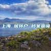 上海 居转户 档案查询