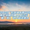 2021广东深圳市南山区博士选聘拟聘人员公示（第一批）进入阅读模式