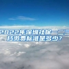 2022年深圳社保一二三档缴费标准是多少？