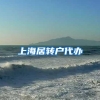 上海居转户代办