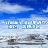 「收藏版」落户申请四大误区，你知道吗