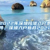 2022年深圳核准入户条件，深圳入户新政2022