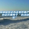 深圳居住证办证条件很严 办证仍要两个“合法稳定”