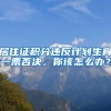 居住证积分违反计划生育一票否决，你该怎么办？