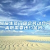 应届生签了国企劳动合同离职需要违约金吗？