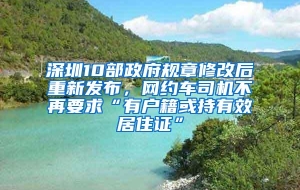 深圳10部政府规章修改后重新发布，网约车司机不再要求“有户籍或持有效居住证”