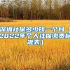 深圳社保多少钱一个月（2022年个人社保缴费标准表）