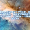 外地人在深圳买了7年社保，到了退休年龄，可以把社保转回去吗？如何转 之后可以一次性补交齐吗？