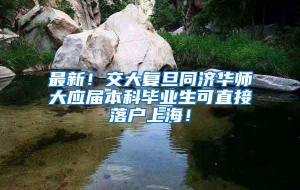 最新！交大复旦同济华师大应届本科毕业生可直接落户上海！
