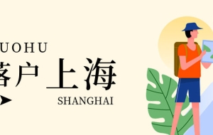 办理上海居转户申请的时候,配偶可以一起随迁在上海落户吗？