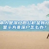 本人是深户但公积金账户显示为非深户怎么办？