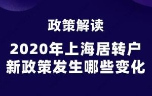 政策解读,2020年上海居转户新政策发生哪些变化？