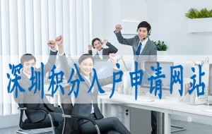 深圳市入户积分入户积分标准,留学生落户深圳购房