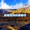 应届生身份重要性