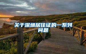 关于深圳居住证的一系列问题