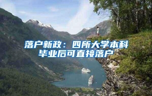 落户新政：四所大学本科毕业后可直接落户