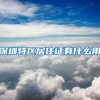 深圳特区居住证有什么用