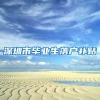 深圳市毕业生落户补贴