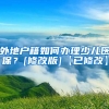 外地户籍如何办理少儿医保？[修改版]【已修改】