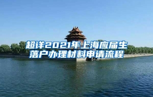 超详2021年上海应届生落户办理材料申请流程