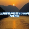 上海居转户政策2022年5年3倍