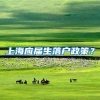 上海应届生落户政策？