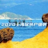 2020上海居转户细则