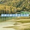 深圳社保挂靠怎么办理