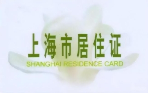 上海居转户公示通过后流程是怎样的？