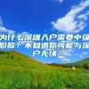 为什么深圳入户需要中级职称？不知道你可能与深户无缘