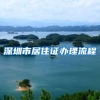 深圳市居住证办理流程