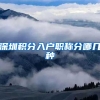 深圳积分入户职称分哪几种
