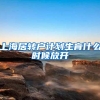 上海居转户计划生育什么时候放开