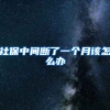 社保中间断了一个月该怎么办